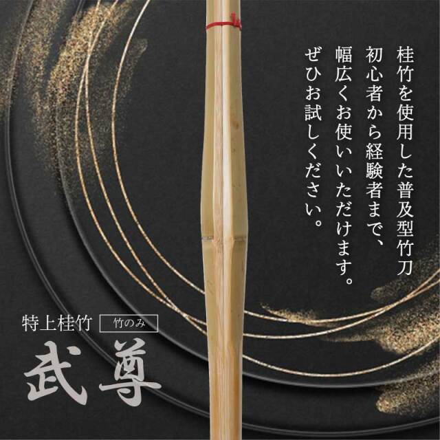 3本セット 特上普及型 竹のみ 武尊 竹刀 剣道 サイズ 2.8〜3.8