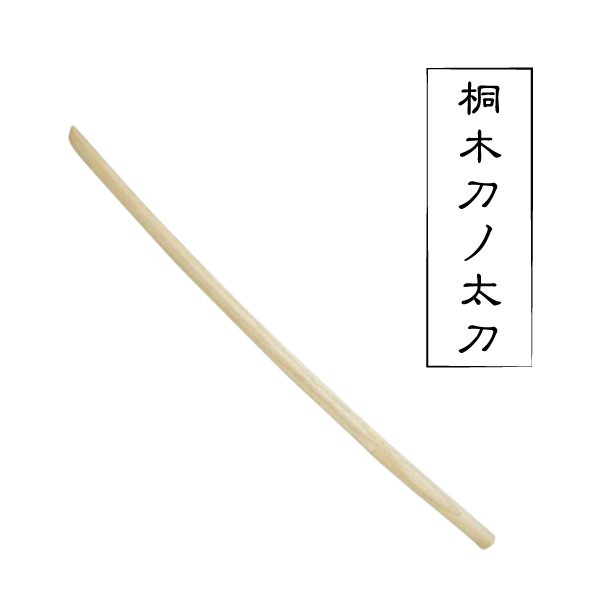 桐木大刀