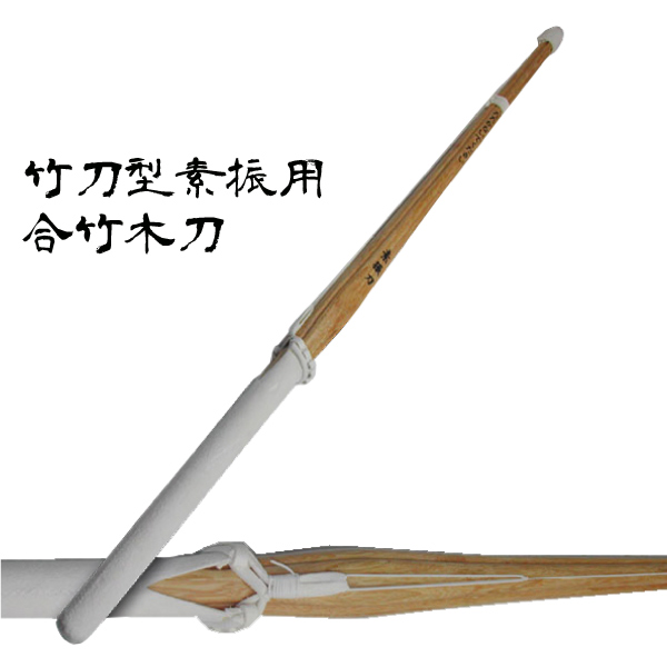 竹刀型木刀