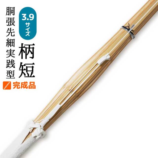 剣道 単品 竹刀 仕組 完成品 特選真竹 柄短 胴張先細 3.9 男子 女子 39 
