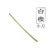 白樫小刀