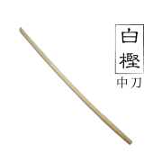白樫中刀