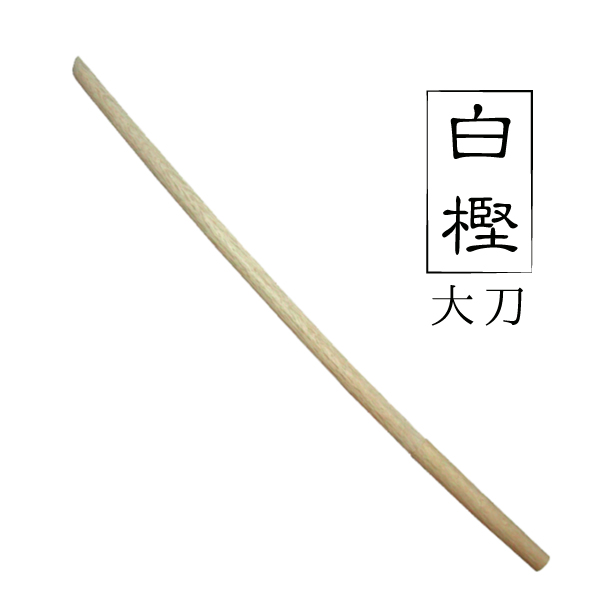 白樫大刀