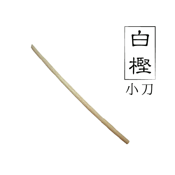 白樫小刀