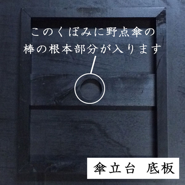 野点傘用木製スタンド　底板