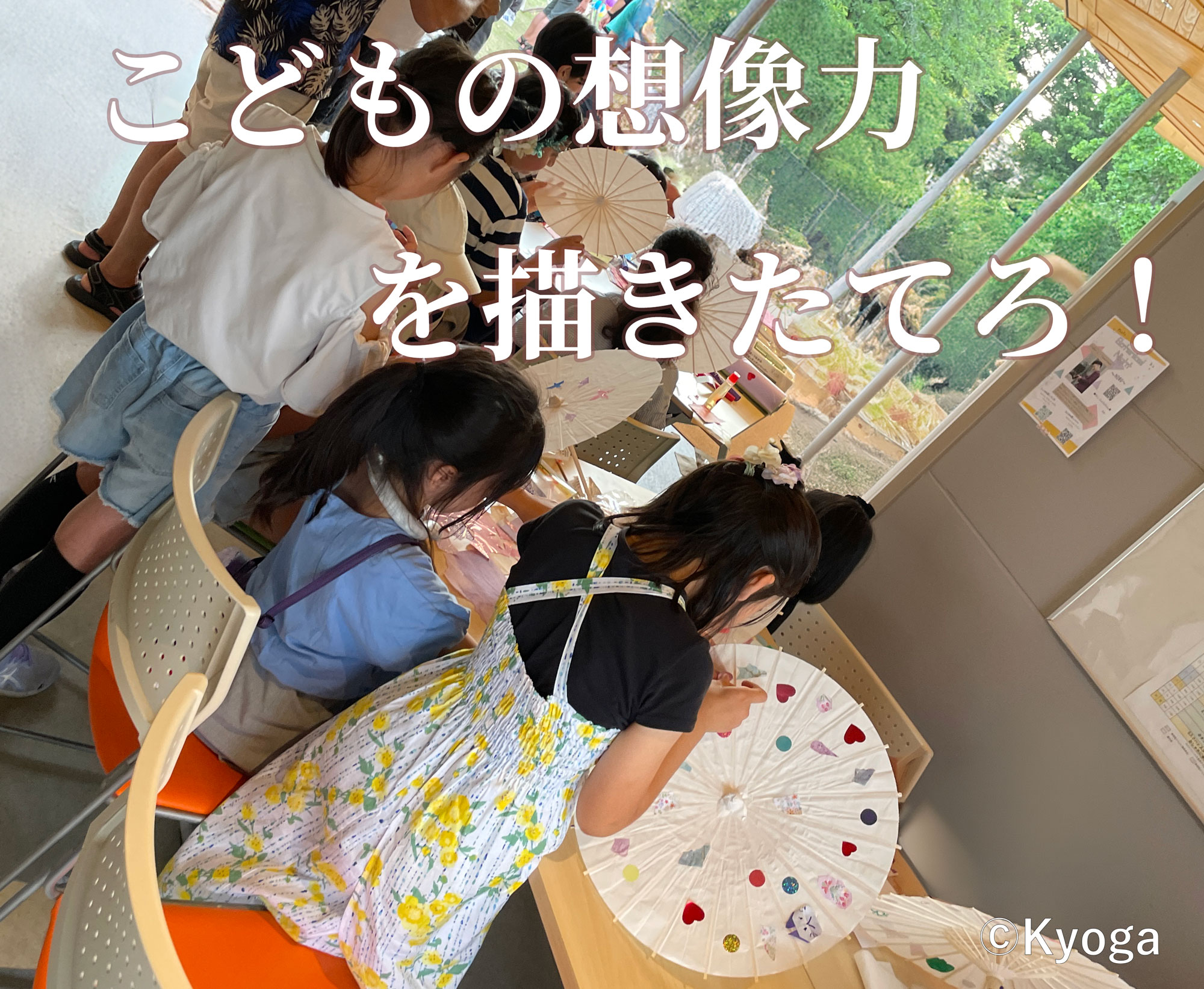こどもの想像力を育む紙傘