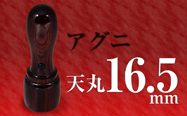 社印・銀行印 アグニ 天丸16