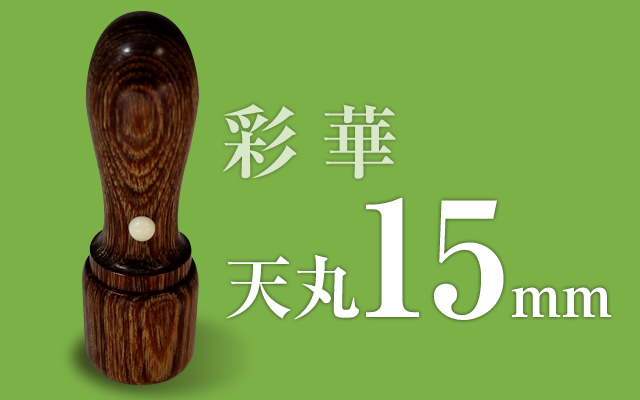 社印・銀行印 彩華 天丸15