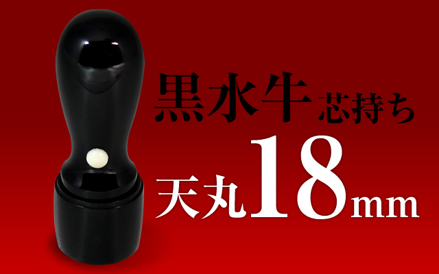社印・銀行印 黒水牛 天丸18