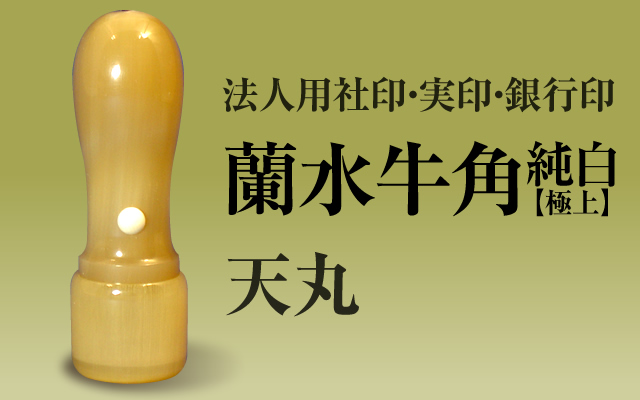 蘭水牛角・純白（極上）　天丸■法人用社印・実印・銀行印■　手彫り仕上げ・12書体から（15mm・16.5mm・18mm）