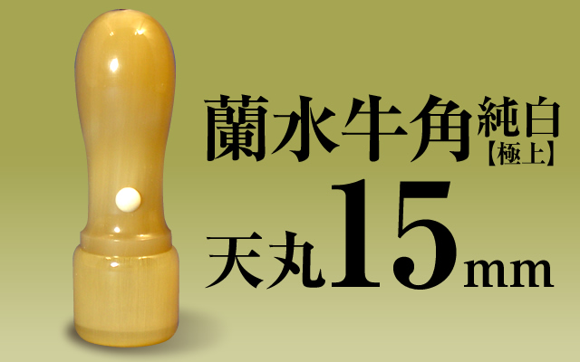 社印・銀行印 蘭水牛角・純白（極上） 天丸15