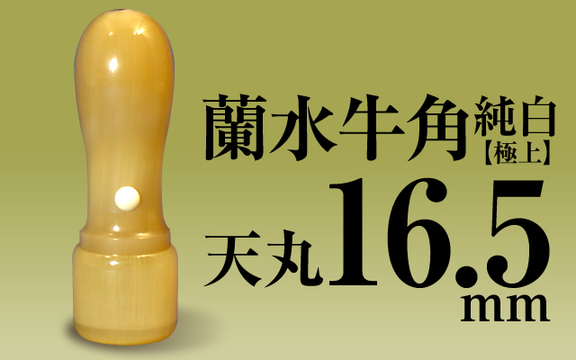 社印・銀行印 蘭水牛角・純白（極上） 天丸16