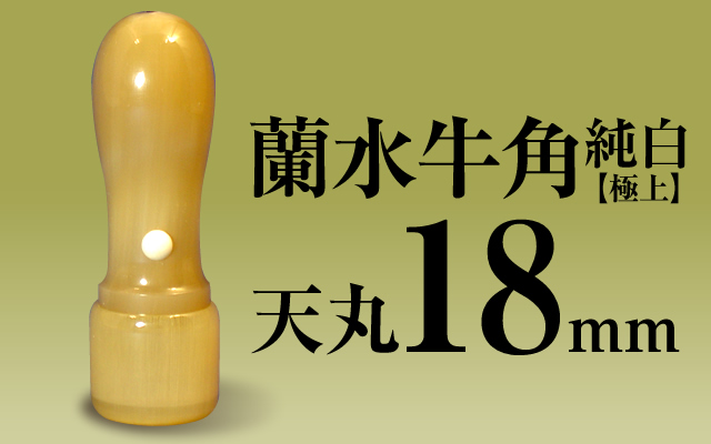 社印・銀行印 蘭水牛角・純白（極上） 天丸18