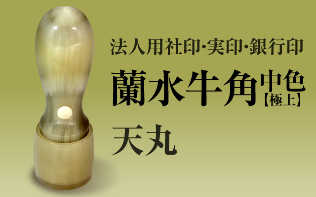 蘭水牛角・中色（極上）　天丸■法人用社印・実印・銀行印■　手彫り仕上げ・12書体から（15mm・16.5mm・18mm）