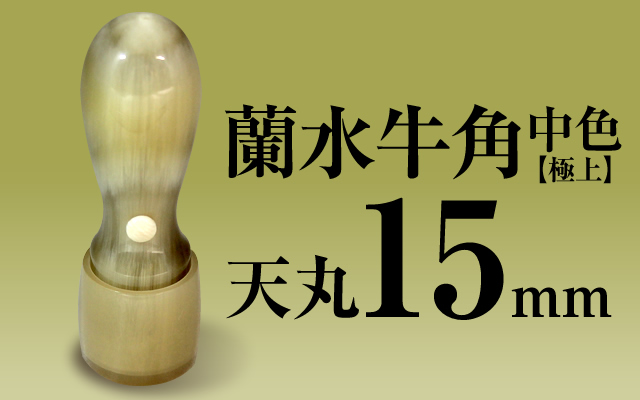 社印・銀行印 蘭水牛角・中色（極上） 天丸15