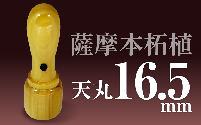 社印・銀行印 薩摩本柘植 天丸16