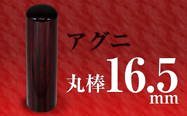 社印・銀行印 アグニ 丸棒16