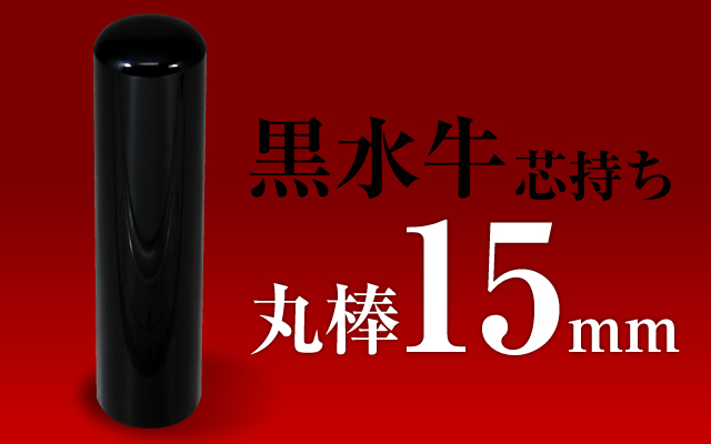 社印・銀行印 黒水牛 丸棒15