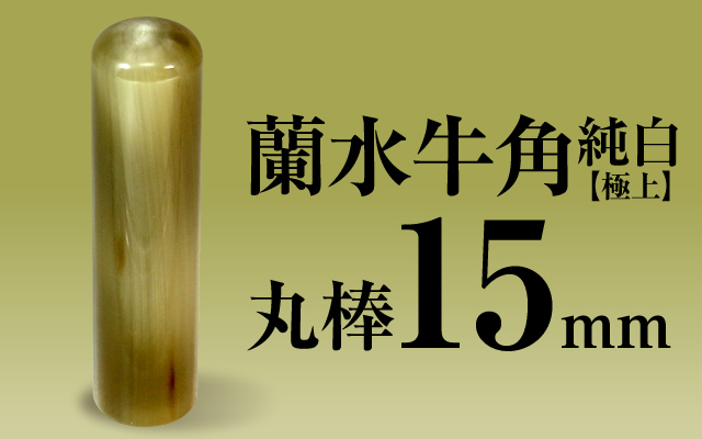 社印・銀行印 蘭水牛角・純白（極上） 丸棒15