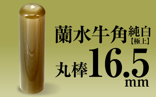 社印・銀行印 蘭水牛角・純白（極上） 丸棒16