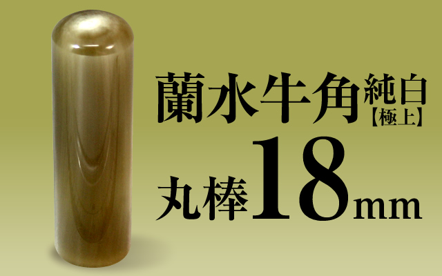 社印・銀行印 蘭水牛角・純白（極上） 丸棒18