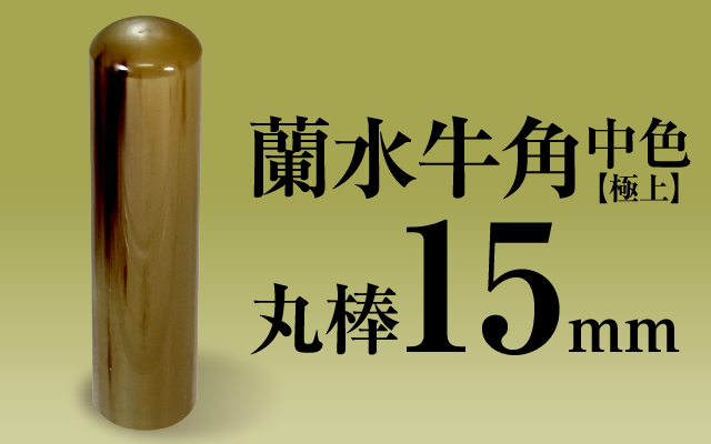 社印・銀行印 蘭水牛角・中色（極上） 丸棒15