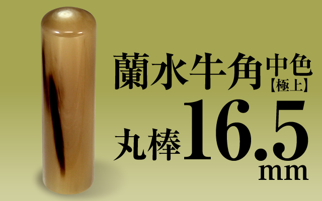 社印・銀行印 蘭水牛角・中色（極上） 丸棒16