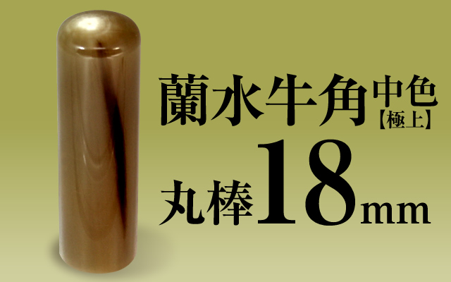 社印・銀行印 蘭水牛角・中色（極上） 丸棒18