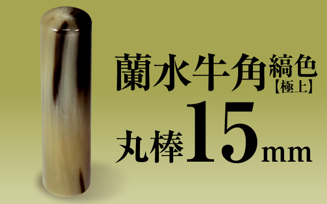社印・銀行印 蘭水牛角・縞色（極上） 丸棒15