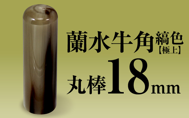 社印・銀行印 蘭水牛角・縞色（極上） 丸棒18
