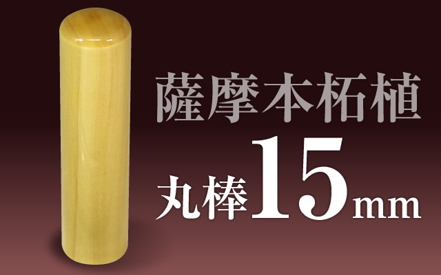 社印・銀行印 薩摩本柘植 丸棒15