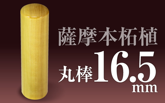 社印・銀行印 薩摩本柘植 丸棒16