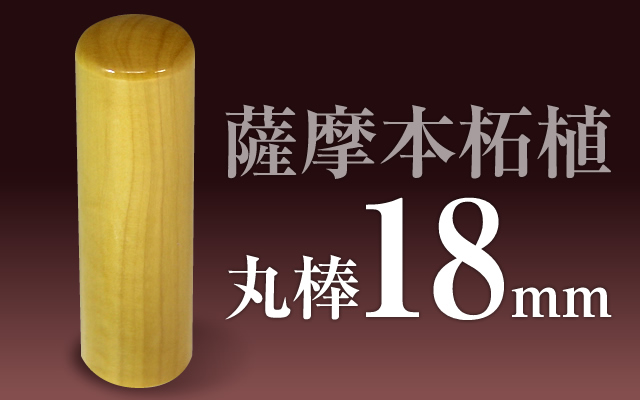 社印・銀行印 薩摩本柘植 丸棒18