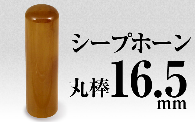 社印・銀行印 シープホーン 丸棒16