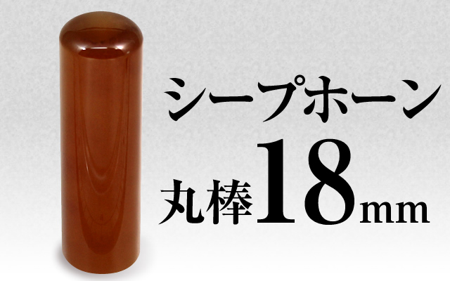 社印・銀行印 シープホーン 丸棒18
