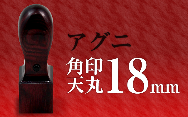 角印 アグニ 天丸18