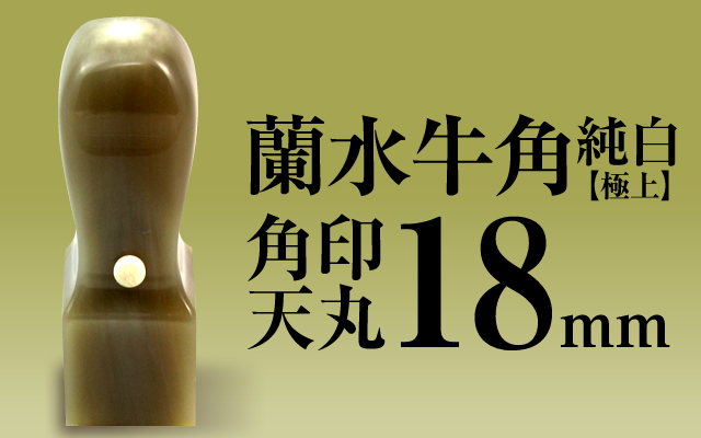 角印 蘭水牛角・純白（極上） 天丸18