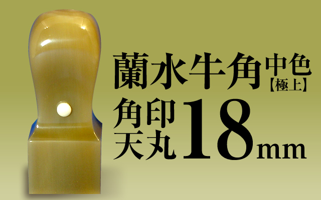 角印 蘭水牛角・純白（極上） 天丸18