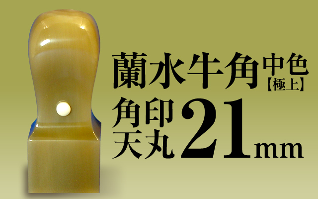 角印 蘭水牛角・純白（極上） 天丸21