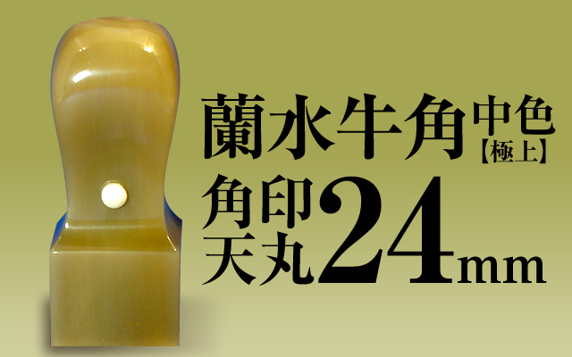角印 蘭水牛角・純白（極上） 天丸24