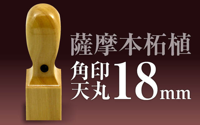 角印 薩摩本柘植 天丸18