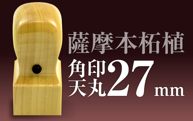 角印 薩摩本柘植 天丸27