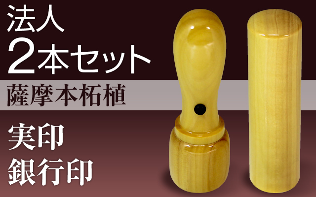 法人2本セット（実印・銀行印）薩摩本柘植