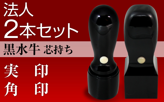 法人2本セット（実印・角印）黒水牛