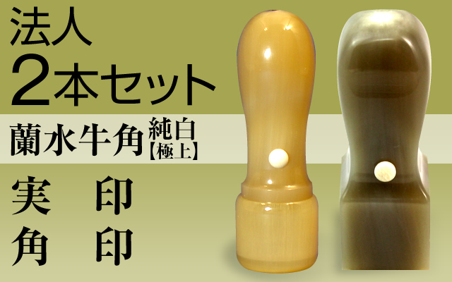 法人2本セット（実印・角印）蘭水牛角・純白（極上）