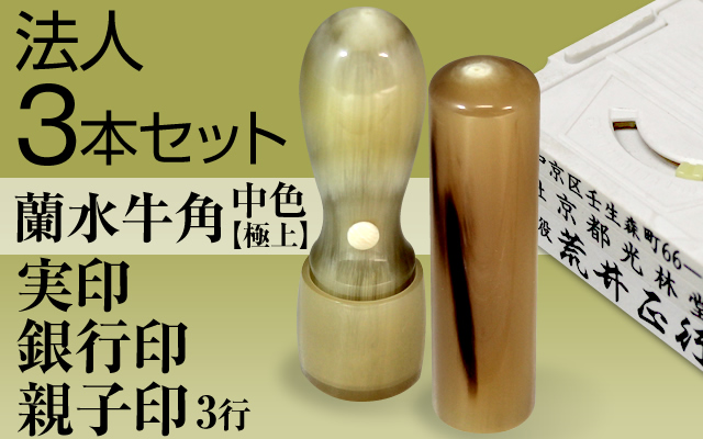 法人3本セット(実印・銀行印・3行親子)蘭水牛角・中色(極上)