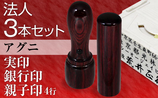 法人3本セット（実印・銀行印・4行親子）アグニ