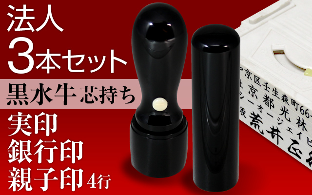 法人3本セット（実印・銀行印・4行親子）黒水牛