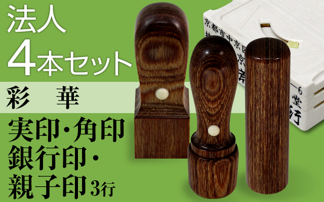 法人4本セット（実印・銀行印・角印・3行親子）彩華