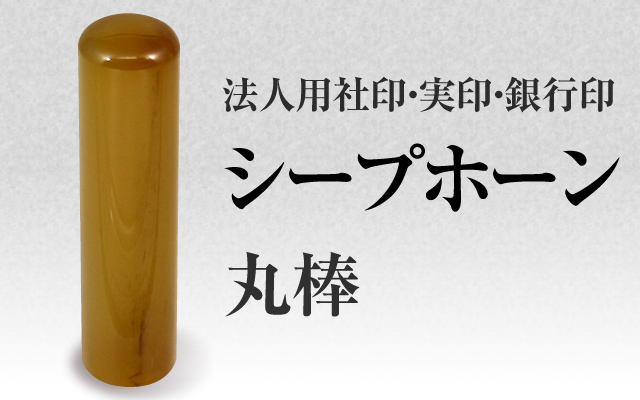 シープホーン　丸棒■法人用社印・実印・銀行印■　手彫り仕上げ・12書体から（15mm・16.5mm・18mm）